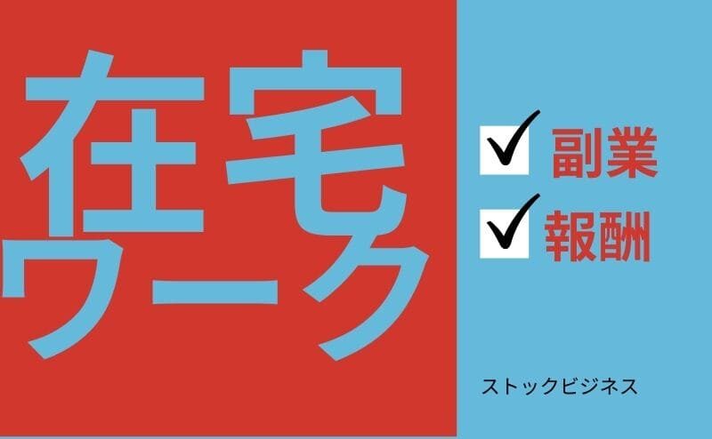 なぜ、副業在宅ワークでストックビジネスがうまくいくのか？