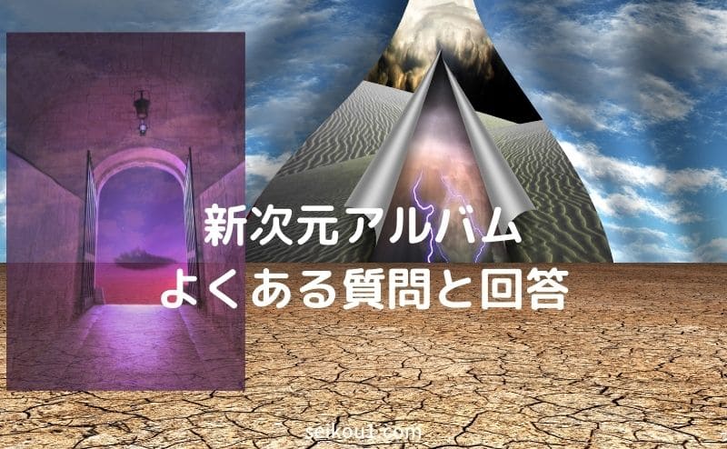 新次元アルバム関連のよくある質問と回答