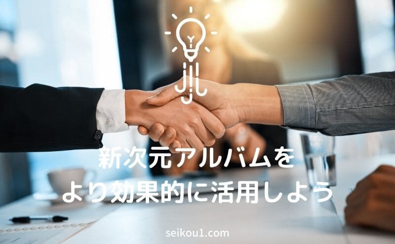 新次元アルバムをより効率的に活用しよう