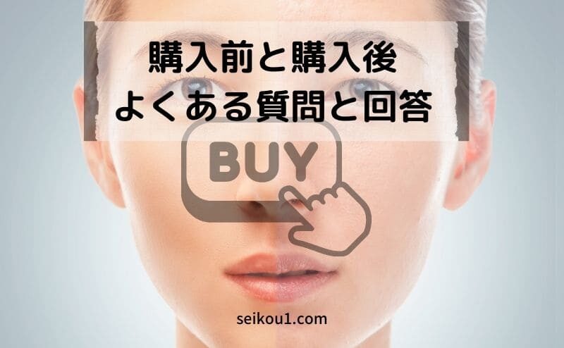 購入前と購入後のFAQ