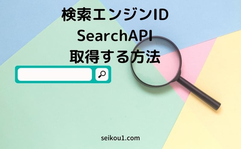 検索エンジンIDとSearchAPIを取得する方法
