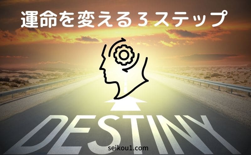 なぜ、運命は変えられないのか？
