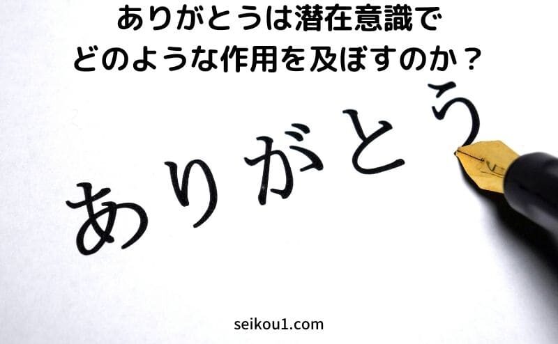 潜在意識とありがとうの効果とは？