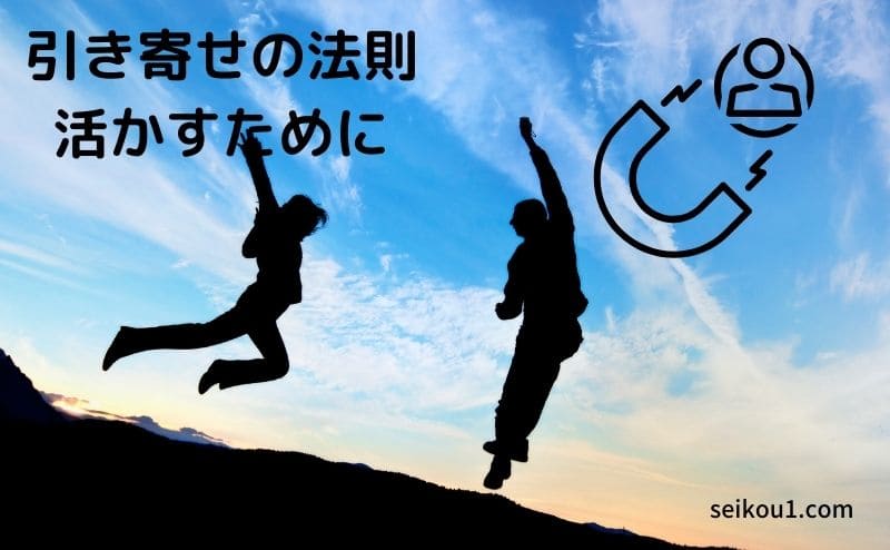 引き寄せの法則は今すぐ辞めたほうがいい？