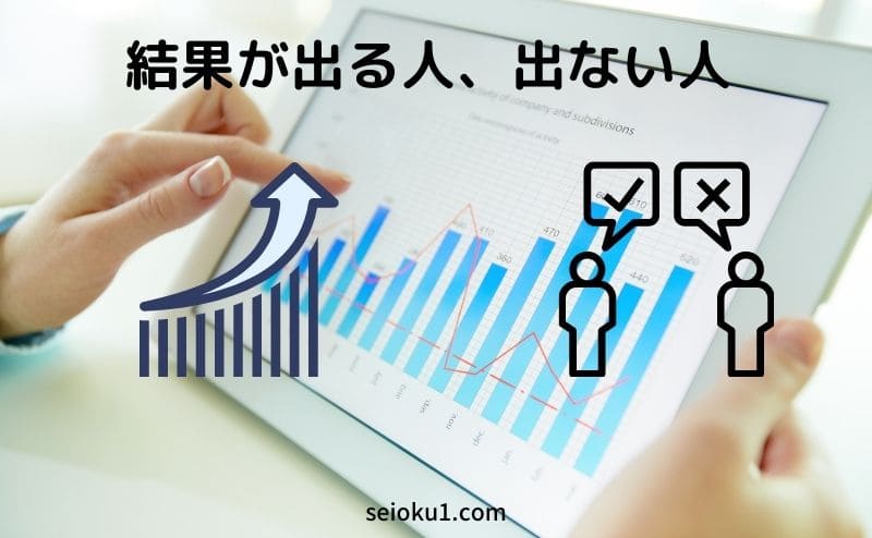 結果が出る人、出ない人