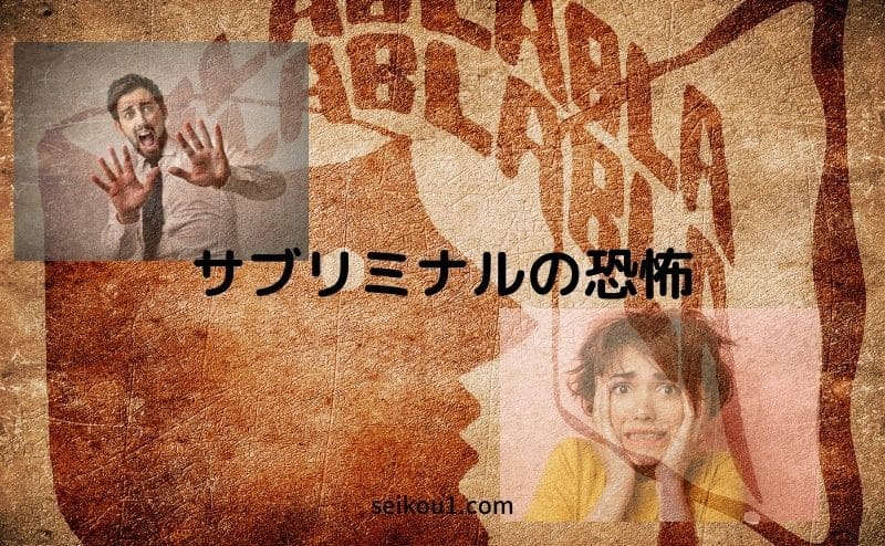 サブリミナルを恐れる必要があるのか？