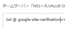 サーチコンソールでDNSでサイト確認、バリュードメインの画像